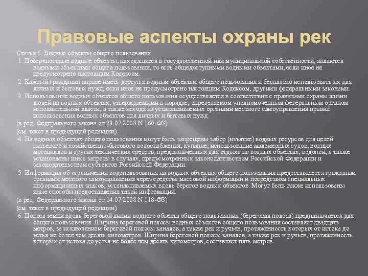 Правовые аспекты охраны рек Статья 6. Водные объекты общего пользования 1. Поверхностные водные объекты,