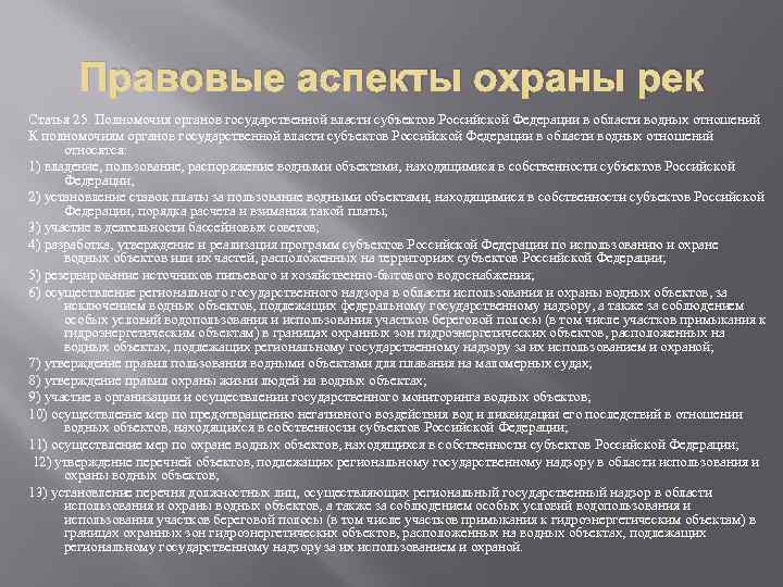 Правовые аспекты охраны рек Статья 25. Полномочия органов государственной власти субъектов Российской Федерации в