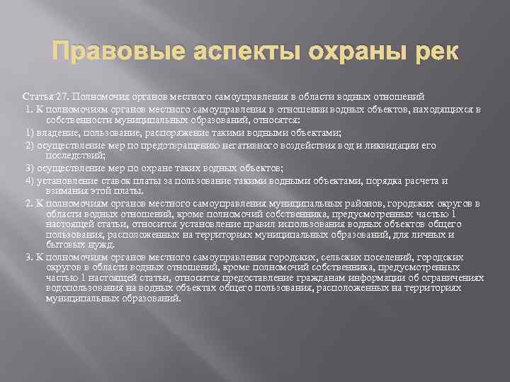 Правовые аспекты охраны рек Статья 27. Полномочия органов местного самоуправления в области водных отношений