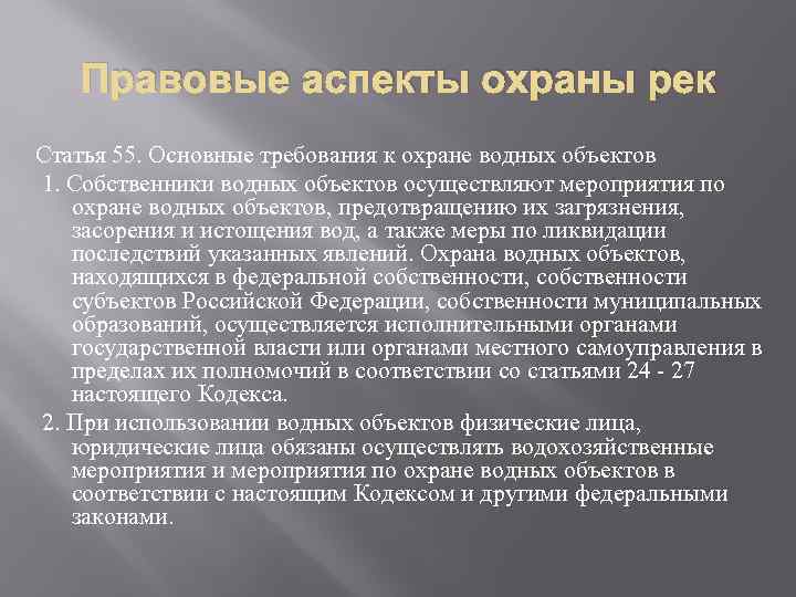 Правовые аспекты охраны рек Статья 55. Основные требования к охране водных объектов 1. Собственники