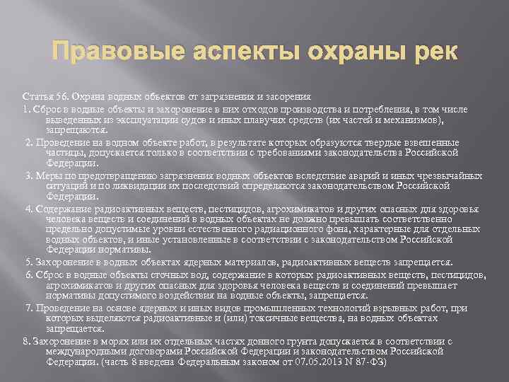 Правовые аспекты охраны рек Статья 56. Охрана водных объектов от загрязнения и засорения 1.