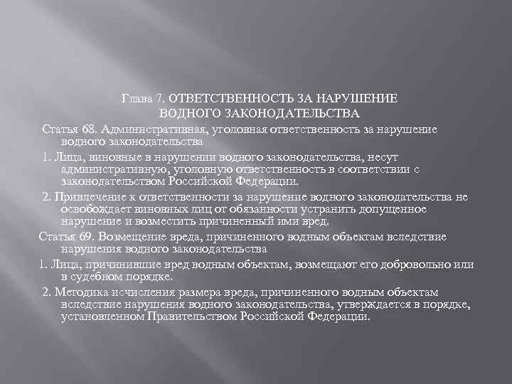 Глава 7. ОТВЕТСТВЕННОСТЬ ЗА НАРУШЕНИЕ ВОДНОГО ЗАКОНОДАТЕЛЬСТВА Статья 68. Административная, уголовная ответственность за нарушение