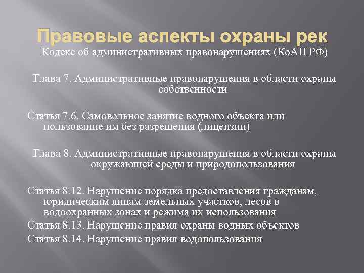 Правовые аспекты охраны рек Кодекс об административных правонарушениях (Ко. АП РФ) Глава 7. Административные