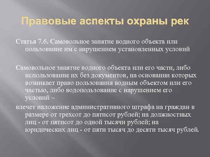 Правовые аспекты охраны рек Статья 7. 6. Самовольное занятие водного объекта или пользование им