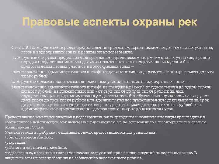 Правовые аспекты охраны рек Статья 8. 12. Нарушение порядка предоставления гражданам, юридическим лицам земельных