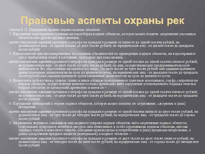 Правовые аспекты охраны рек Статья 8. 13. Нарушение правил охраны водных объектов 1. Нарушение