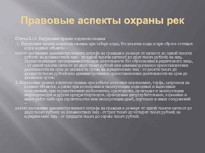 Правовые аспекты охраны рек Статья 8. 14. Нарушение правил водопользования 1. Нарушение правил водопользования