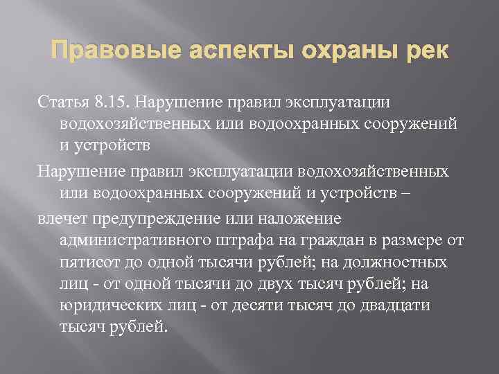 Правовые аспекты охраны рек Статья 8. 15. Нарушение правил эксплуатации водохозяйственных или водоохранных сооружений