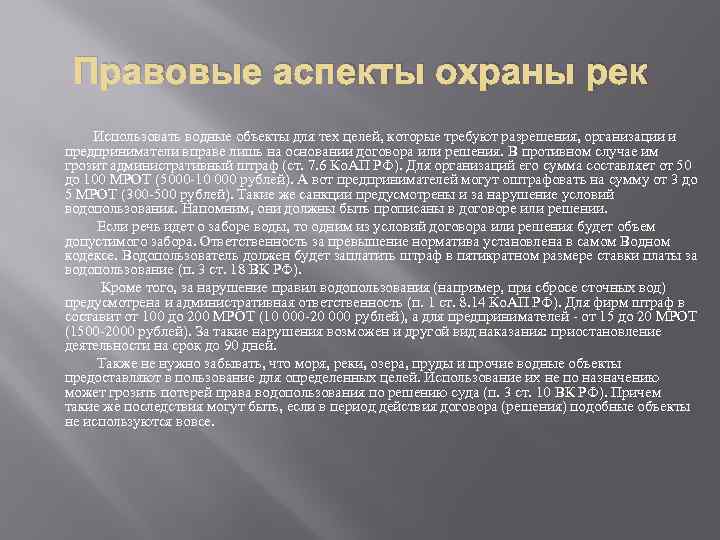 Правовые аспекты охраны рек Использовать водные объекты для тех целей, которые требуют разрешения, организации