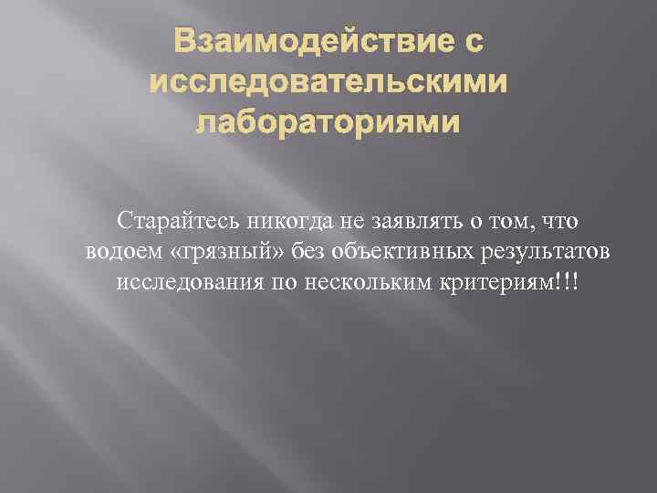 Взаимодействие с исследовательскими лабораториями Старайтесь никогда не заявлять о том, что водоем «грязный» без