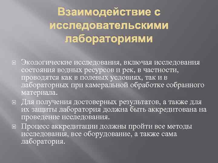 Взаимодействие с исследовательскими лабораториями Экологические исследования, включая исследования состояния водных ресурсов и рек, в