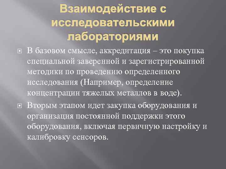 Взаимодействие с исследовательскими лабораториями В базовом смысле, аккредитация – это покупка специальной заверенной и