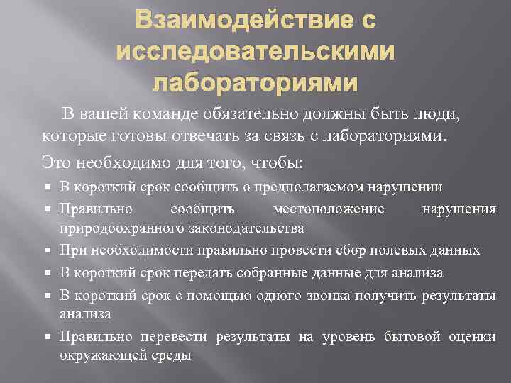 Взаимодействие с исследовательскими лабораториями В вашей команде обязательно должны быть люди, которые готовы отвечать