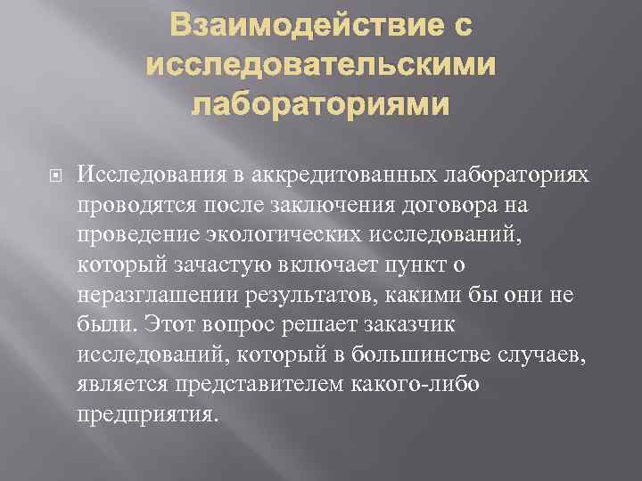 Взаимодействие с исследовательскими лабораториями Исследования в аккредитованных лабораториях проводятся после заключения договора на проведение