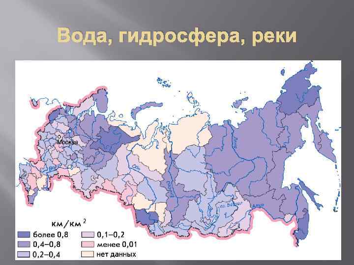 Вода, гидросфера, реки 