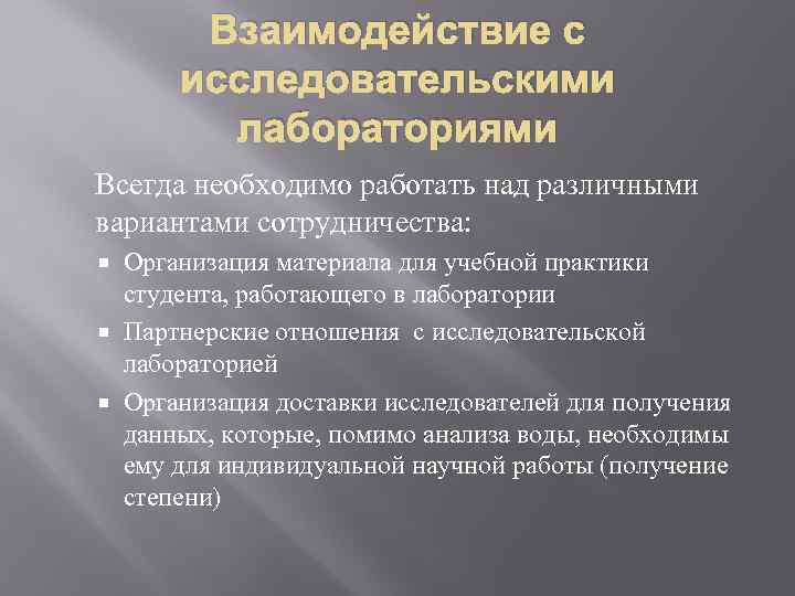 Взаимодействие с исследовательскими лабораториями Всегда необходимо работать над различными вариантами сотрудничества: Организация материала для