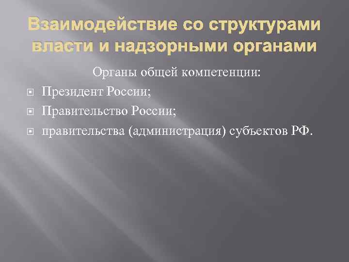 Взаимодействие со структурами власти и надзорными органами Органы общей компетенции: Президент России; Правительство России;