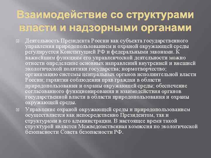 Взаимодействие со структурами власти и надзорными органами Деятельность Президента России как субъекта государственного управления