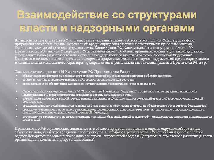 Взаимодействие со структурами власти и надзорными органами Компетенция Правительства РФ и правительств (администраций) субъектов