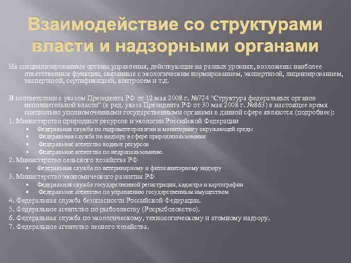 Взаимодействие со структурами власти и надзорными органами На специализированные органы управления, действующие на разных