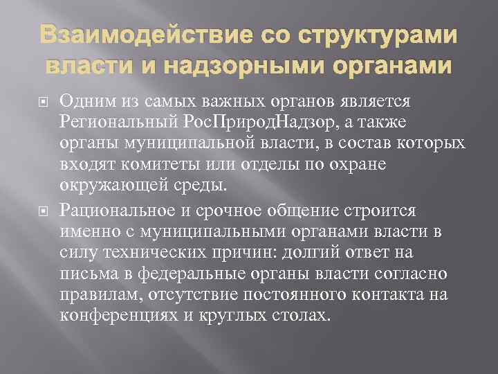 Взаимодействие со структурами власти и надзорными органами Одним из самых важных органов является Региональный