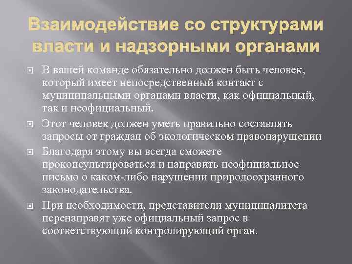 Взаимодействие со структурами власти и надзорными органами В вашей команде обязательно должен быть человек,