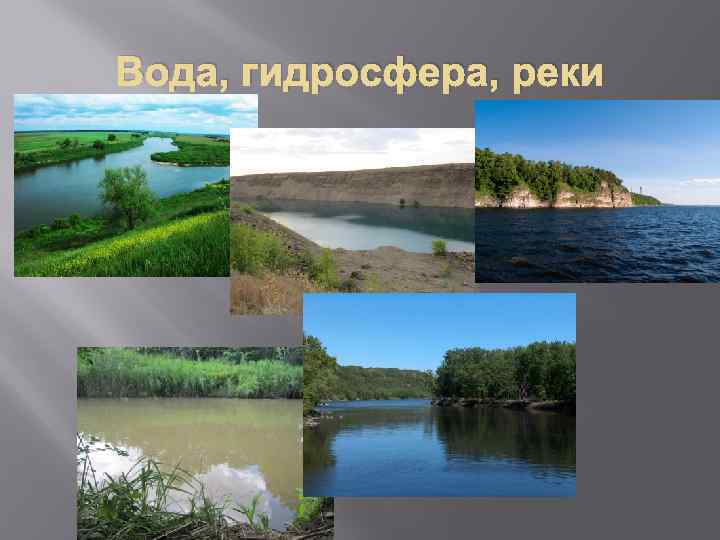 Вода, гидросфера, реки 