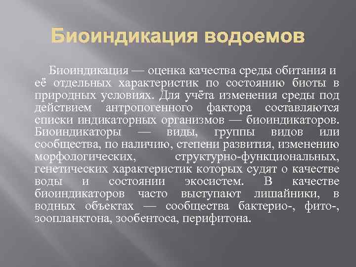 Показатель качества среды. Биоиндикаторы загрязнения водоемов. Биоиндикаторы экологического состояния водных объектов. Методы биоиндикации водоемов. Оценка качества воды с помощью биоиндикаторов.