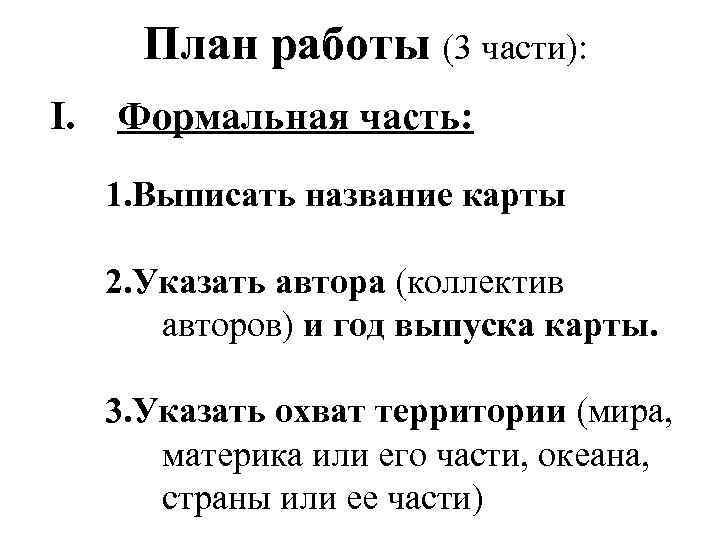 План работы (3 части): I. Формальная часть: 1. Выписать название карты 2. Указать автора