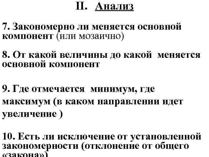 II. Анализ 7. Закономерно ли меняется основной компонент (или мозаично) 8. От какой величины