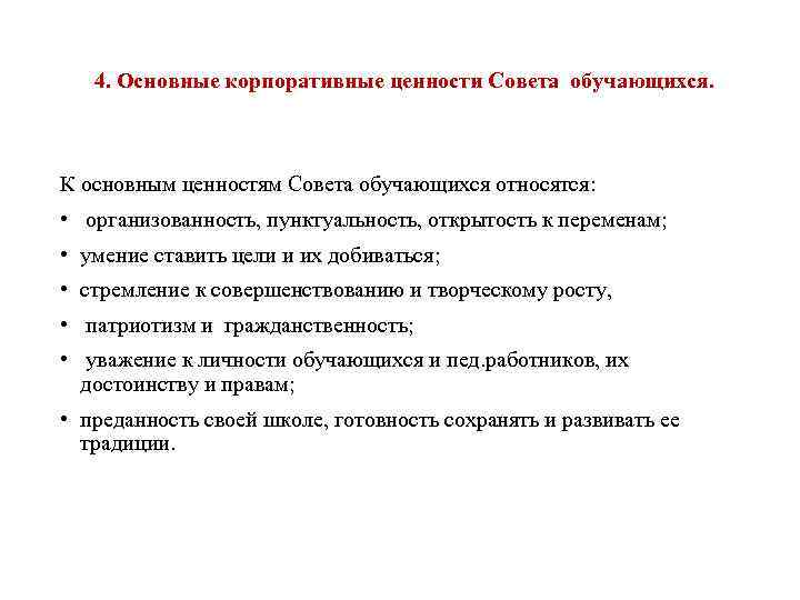 4. Основные корпоративные ценности Совета обучающихся. К основным ценностям Совета обучающихся относятся: • организованность,