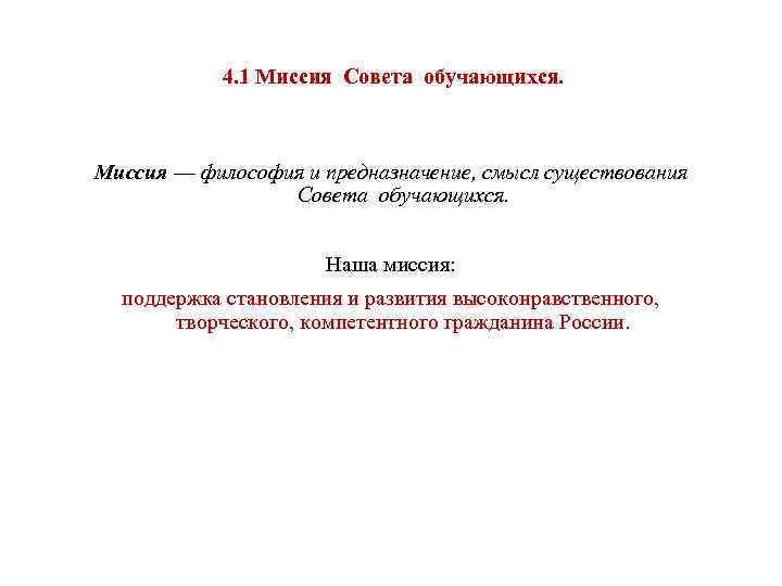  4. 1 Миссия Совета обучающихся. Миссия — философия и предназначение, смысл существования Совета