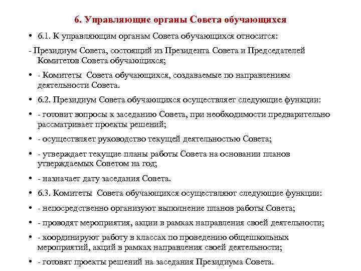 6. Управляющие органы Совета обучающихся • 6. 1. К управляющим органам Совета обучающихся относится: