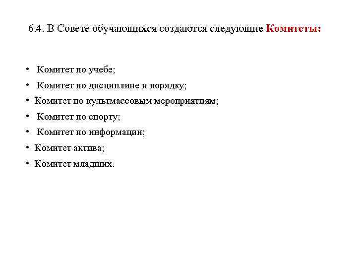 6. 4. В Совете обучающихся создаются следующие Комитеты: • Комитет по учебе; • Комитет