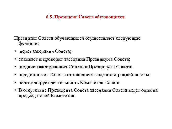 6. 5. Президент Совета обучающихся осуществляет следующие функции: • ведет заседания Совета; • созывает