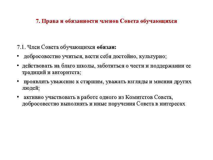 7. Права и обязанности членов Совета обучающихся 7. 1. Член Совета обучающихся обязан: •