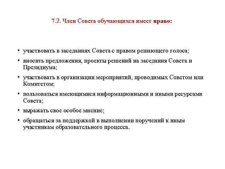 7. 2. Член Совета обучающихся имеет право: • участвовать в заседаниях Совета с правом