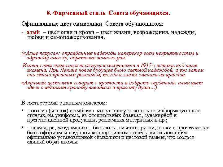  8. Фирменный стиль Совета обучающихся. Официальные цвет символики Совета обучающихся: - алый –