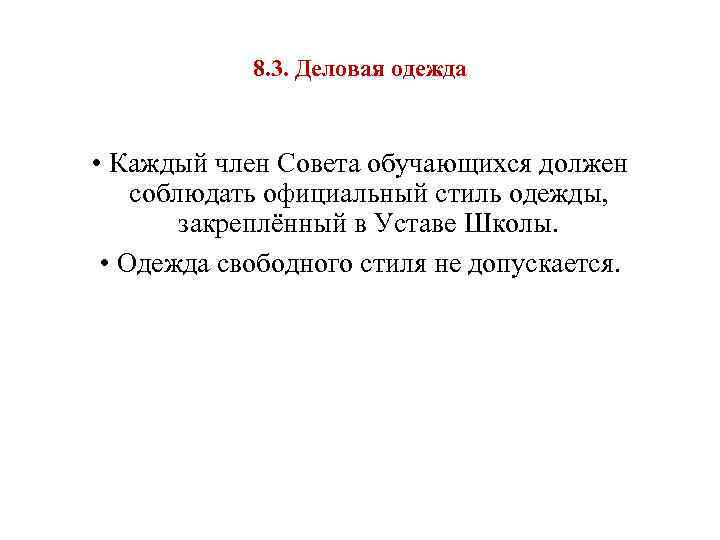 8. 3. Деловая одежда • Каждый член Совета обучающихся должен соблюдать официальный стиль одежды,