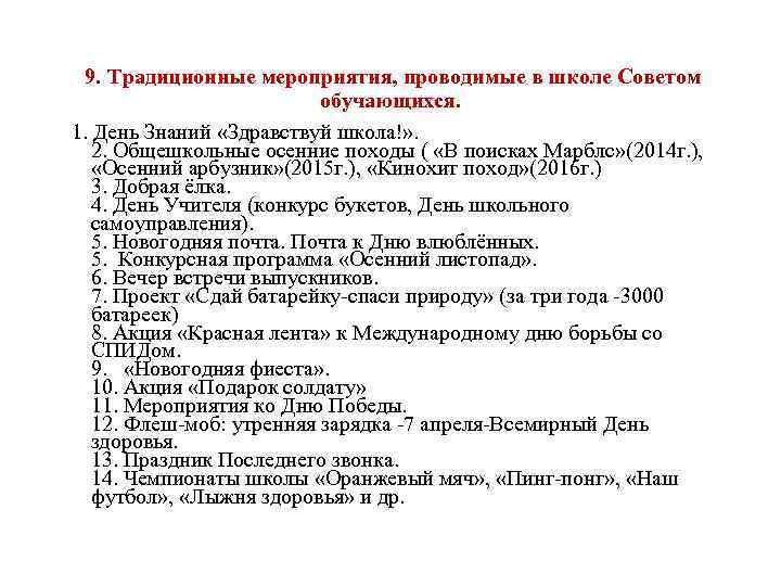  9. Традиционные мероприятия, проводимые в школе Советом обучающихся. 1. День Знаний «Здравствуй школа!»