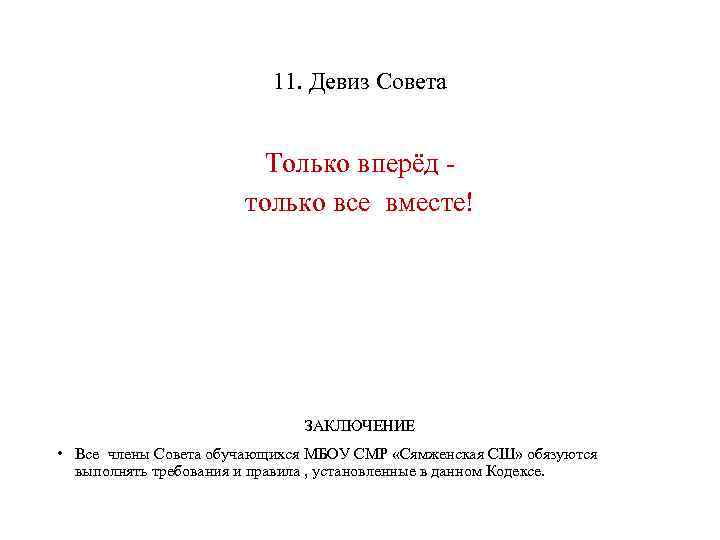 11. Девиз Совета Только вперёд только все вместе! ЗАКЛЮЧЕНИЕ • Все члены Совета обучающихся