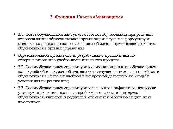 2. Функции Совета обучающихся • 2. 1. Совет обучающихся выступает от имени обучающихся при