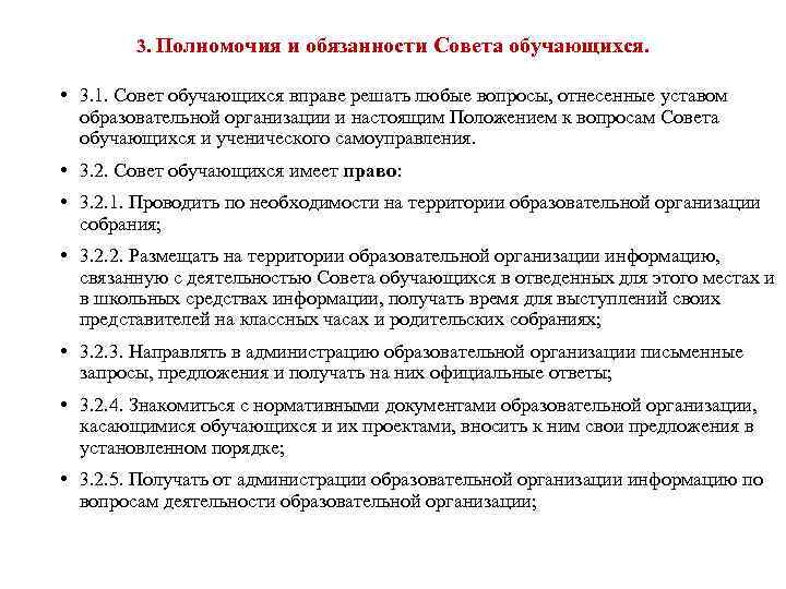 3. Полномочия и обязанности Совета обучающихся. • 3. 1. Совет обучающихся вправе решать любые