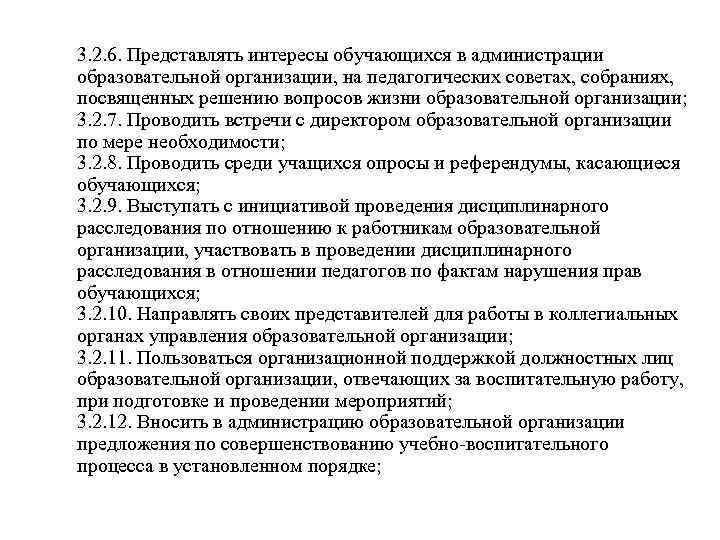 3. 2. 6. Представлять интересы обучающихся в администрации образовательной организации, на педагогических советах, собраниях,