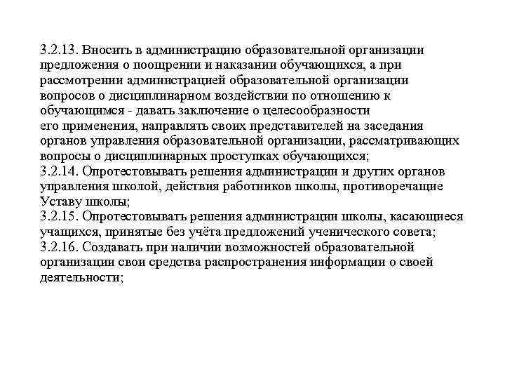 3. 2. 13. Вносить в администрацию образовательной организации предложения о поощрении и наказании обучающихся,