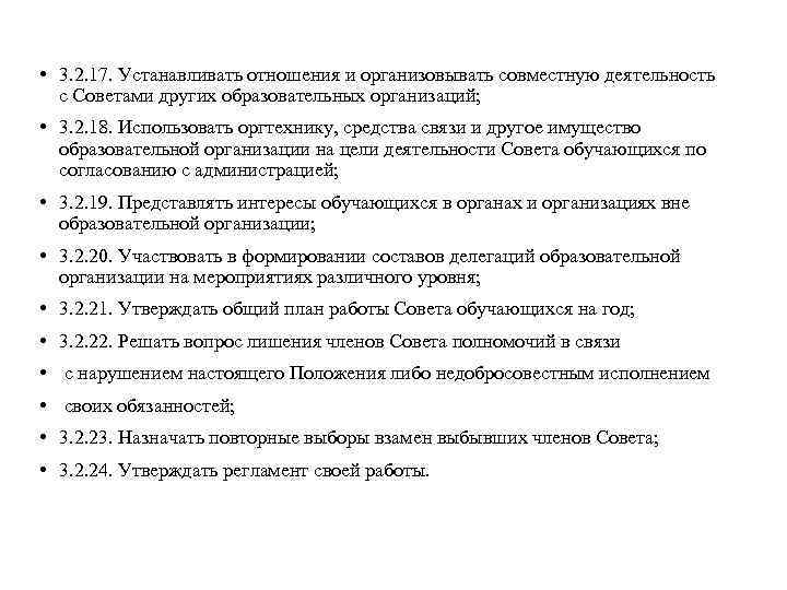  • 3. 2. 17. Устанавливать отношения и организовывать совместную деятельность с Советами других