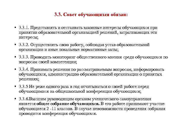 3. 3. Совет обучающихся обязан: • 3. 3. 1. Представлять и отстаивать законные интересы