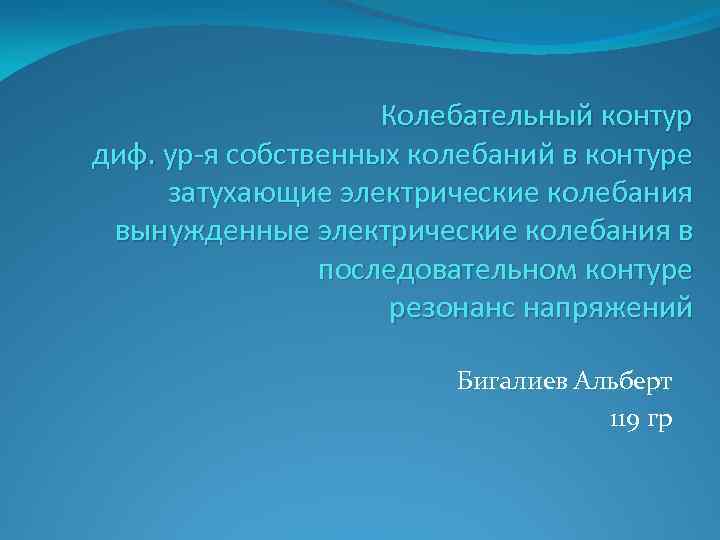 Колебательный контур диф. ур-я собственных колебаний в контуре затухающие электрические колебания вынужденные электрические колебания