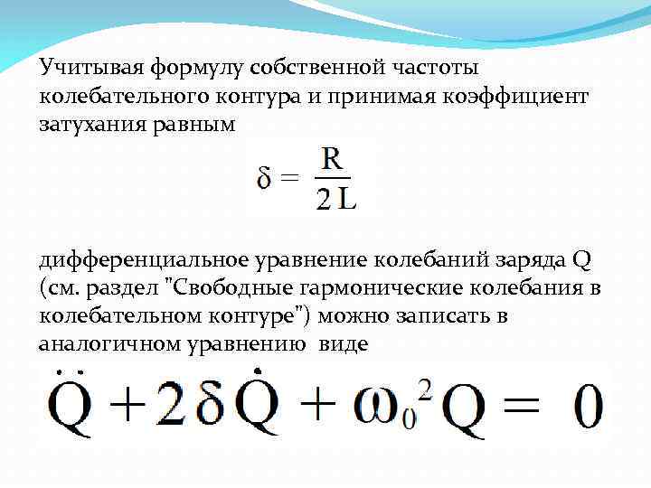 Учитывая формулу собственной частоты колебательного контура и принимая коэффициент затухания равным дифференциальное уравнение колебаний