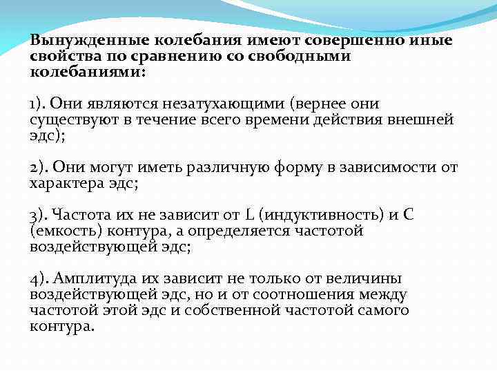 Вынужденные колебания имеют совершенно иные свойства по сравнению со свободными колебаниями: 1). Они являются